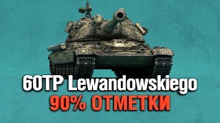 Превью: 60TP Lewandowskiego - МЫ НЕ ДОГОВОРИЛИ - ТРИ ОТМЕТКИ