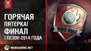 Превью: Gold Series. Горячая пятерка. Финал I сезона 2014 года!