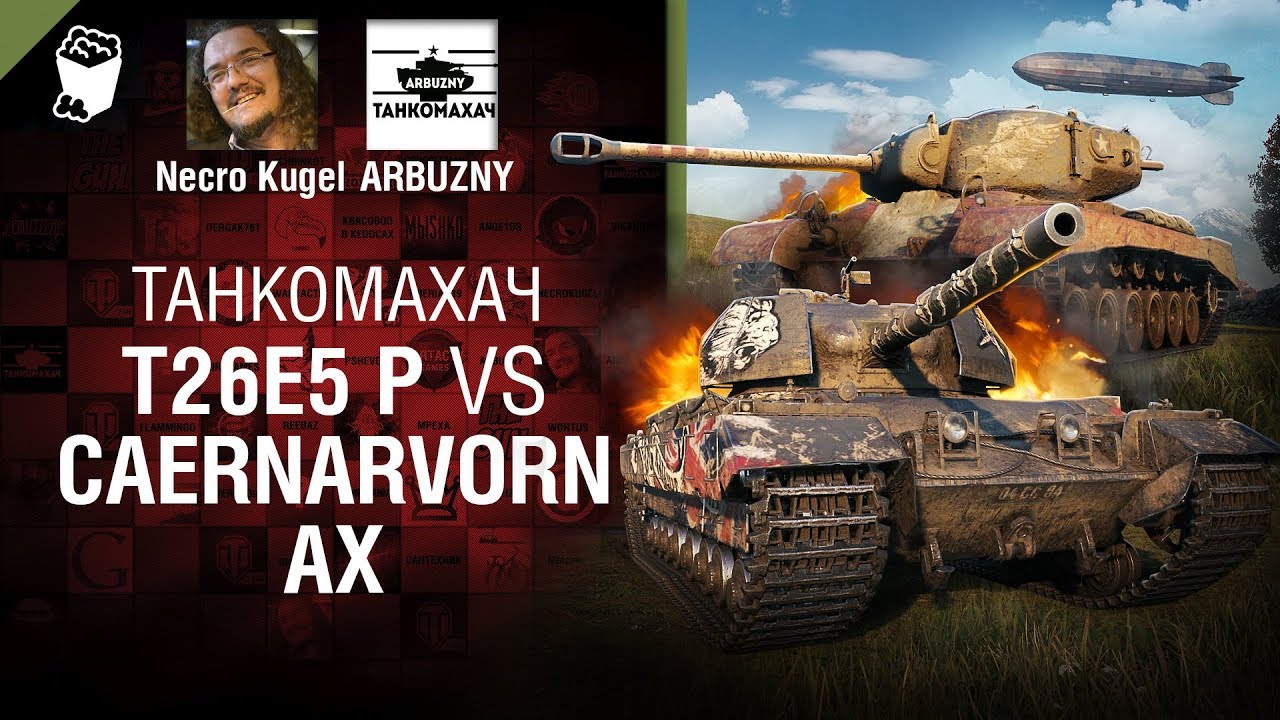 T26E5 P vs Caernarvorn AX - Танкомахач №91 - от ARBUZNY и Necro Kugel