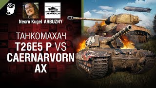 Превью: T26E5 P vs Caernarvorn AX - Танкомахач №91 - от ARBUZNY и Necro Kugel