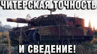 Превью: ЧИТЕРСКАЯ ТОЧНОСТЬ И СВЕДЕНИЕ!