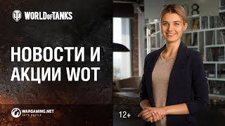 Превью: Новости и акции WoT - Август 1/2