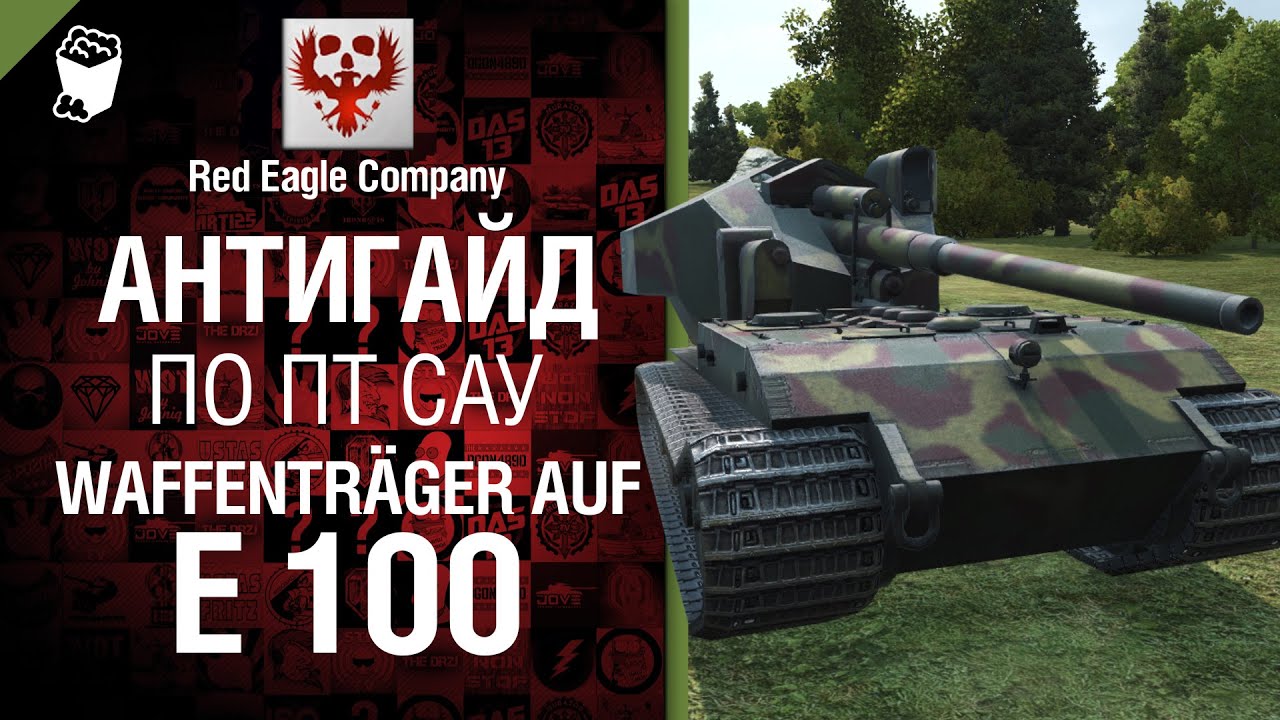 Антигайд по ПТ САУ Waffenträger auf E 100 - от Red Eagle Company [World of Tanks]