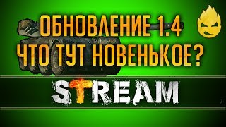 Превью: Обновление 1.4  Что тут новенькое ? [Запись Стрима] - 05.02.19