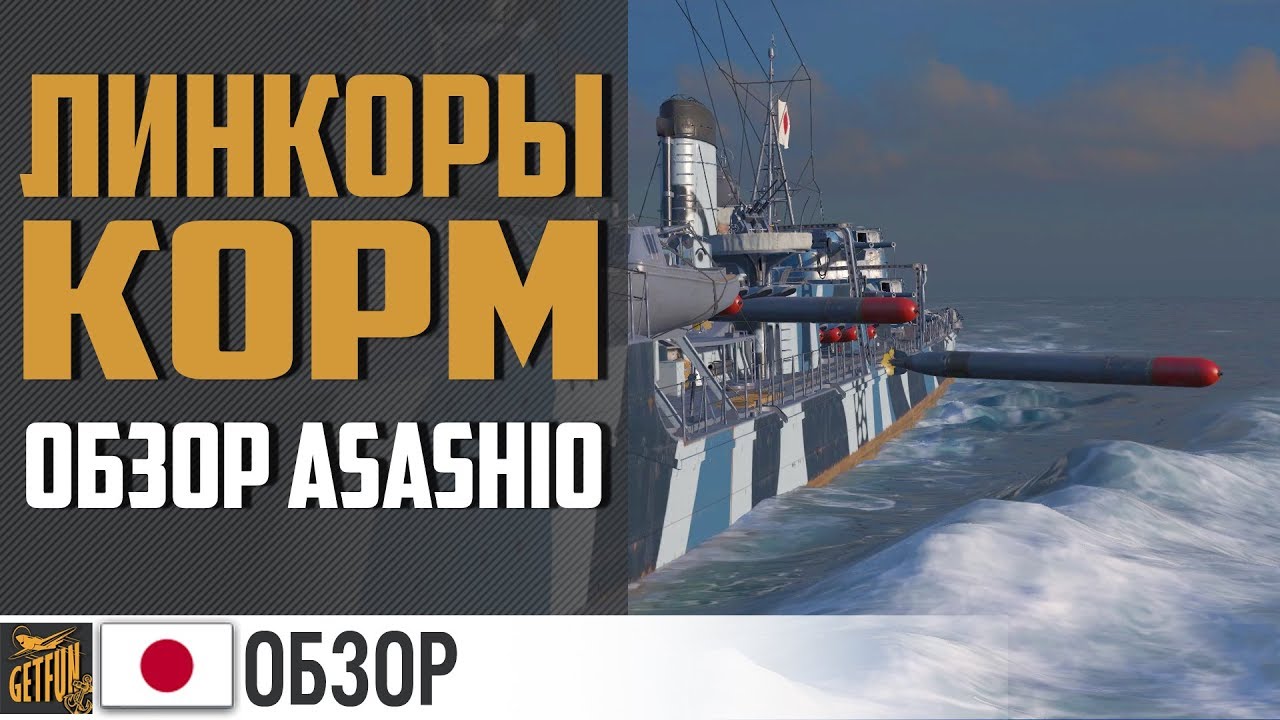 Эсминец Asashio - коротко и ясно  