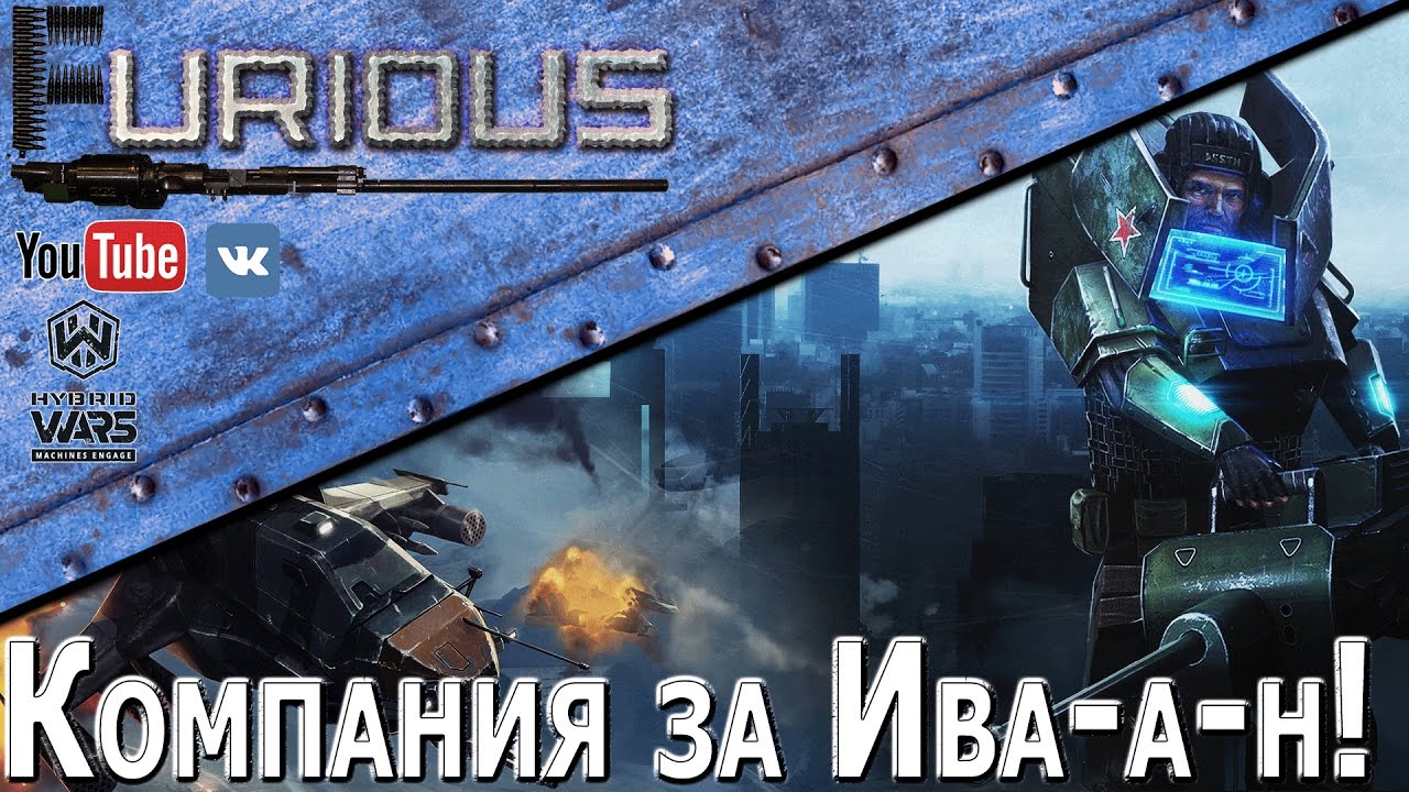 Hybrid Wars от Wargaming. Ива-а-а-а-н!