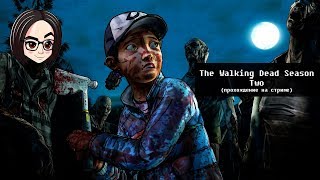 Превью: The Walking Dead: Season Two | Прохождение на стриме | 4 и 5 эпизод