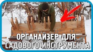 Превью: КУДА И КАК СЛОЖИТЬ 40 САДОВЫХ ИНСТРУМЕНТОВ? (DIY)