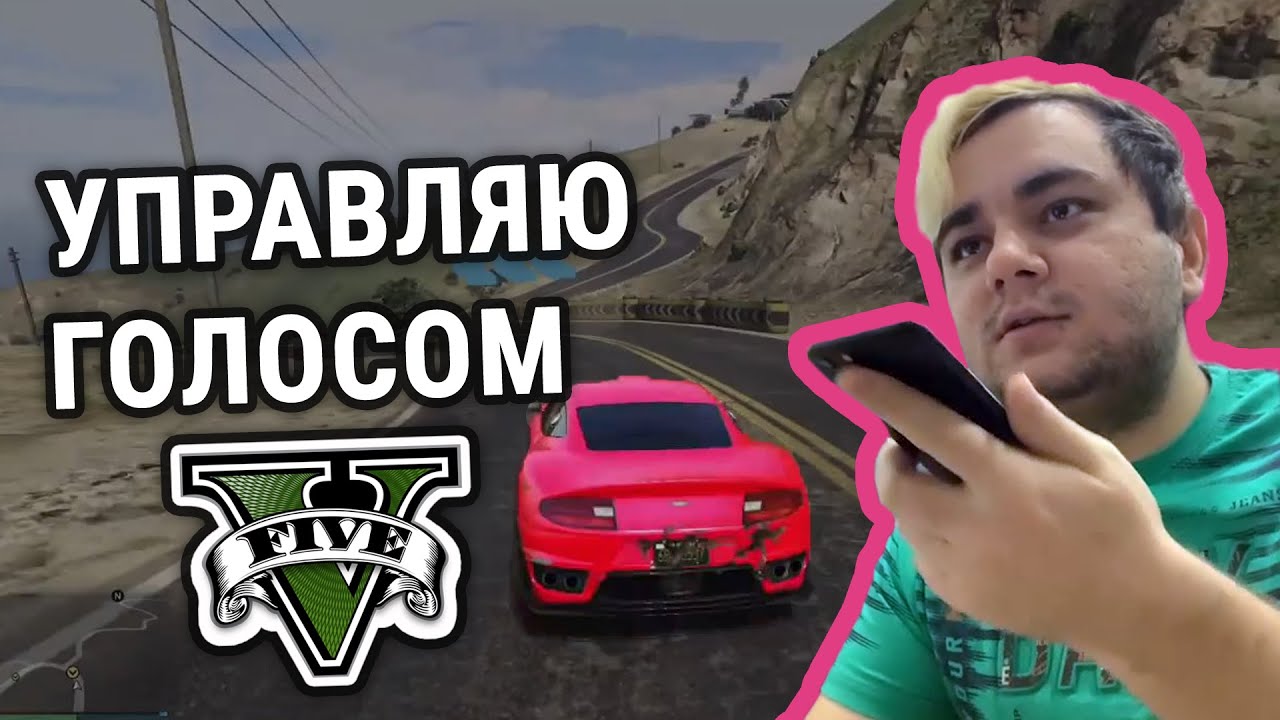 GTA 5 но управляю СВОИМ ГОЛОСОМ вместо клавиатуры :D