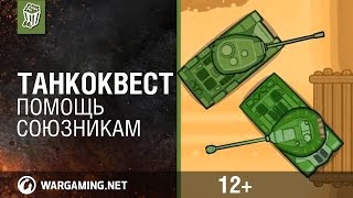 Превью: ТанкоКвест. Помощь союзникам [World of Tanks]