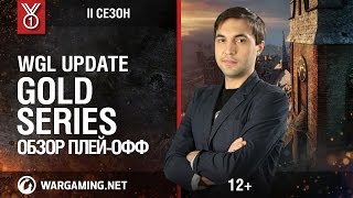 Превью: WGL Update. Gold Series, 2 сезон. Обзор плей-офф