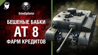 Превью: Бешеные бабки №61׃ Фарм на AT 8 - от GrimOptimist