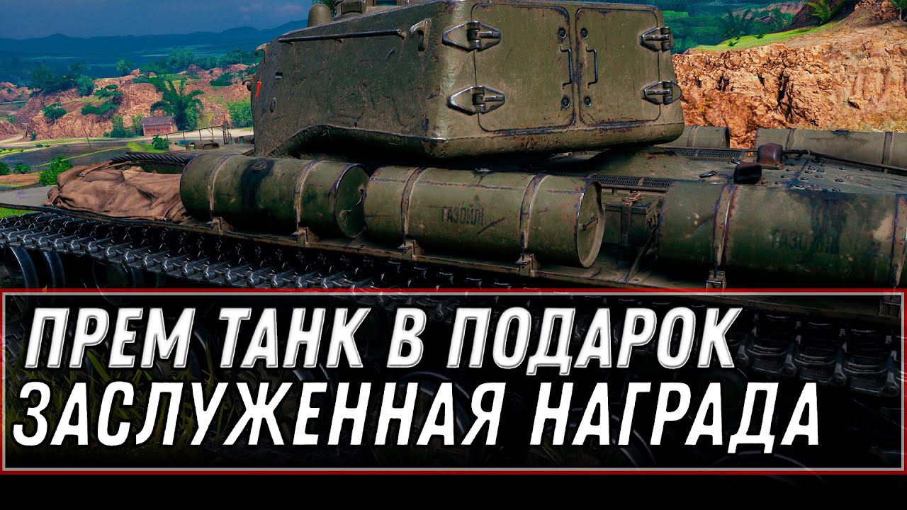 Прем танк в подарок для ветеранов wot 2022 заслуженная награда изменится в  world of tanks