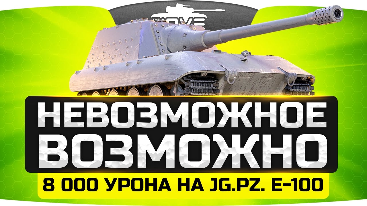 НЕВОЗМОЖНОЕ ВОЗМОЖНО: Набить 8 000 на Jg.Pz. E-100 ● Финальные ЛБЗ