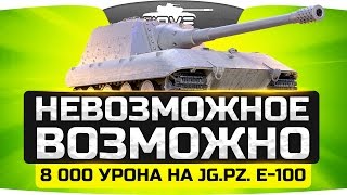 Превью: НЕВОЗМОЖНОЕ ВОЗМОЖНО: Набить 8 000 на Jg.Pz. E-100 ● Финальные ЛБЗ