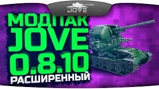 Превью: Модпак Джова к патчу 0.8.10. Расширенная версия.