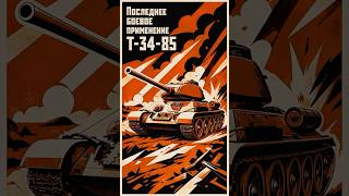 Превью: Т-34-85 в войне Судного дня: как это было? #история #t34 #танки #t34tank #history #ww2history #ww2
