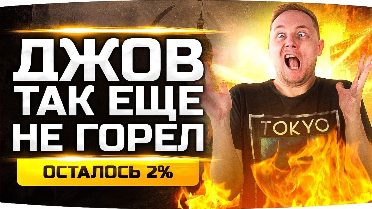 ПОСЛЕДНИЙ СТРИМ — ОСТАЛОСЬ ВСЕГО 2%! ● Добиваем 3 Отметки на Худшем Танке Игры