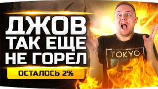 Превью: ПОСЛЕДНИЙ СТРИМ — ОСТАЛОСЬ ВСЕГО 2%! ● Добиваем 3 Отметки на Худшем Танке Игры