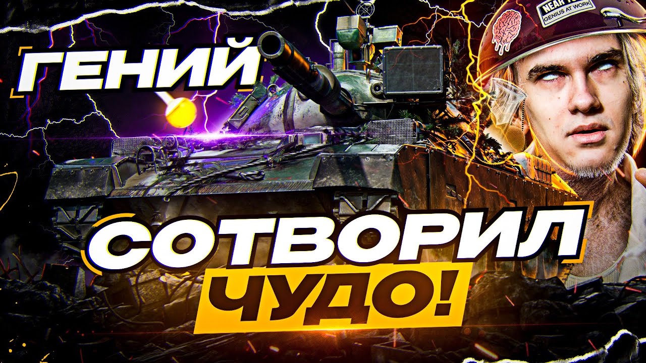 ГЕНИЙ СОТВОРИЛ ЧУДО - 1 ПРОТИВ 5 на STB-1!