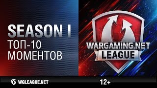 Превью: Season I. 10 лучших моментов