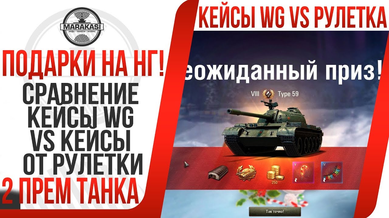 ПОДАРКИ НА НОВЫЙ ГОД! 2 ПРЕМИУМ ТАНКА! СРАВНЕНИЕ КЕЙСЫ ОТ WG VS КЕЙСЫ ОТ РУЛЕТКИ