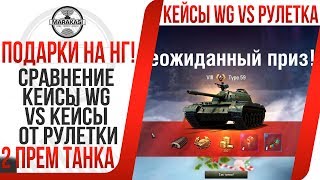 Превью: ПОДАРКИ НА НОВЫЙ ГОД! 2 ПРЕМИУМ ТАНКА! СРАВНЕНИЕ КЕЙСЫ ОТ WG VS КЕЙСЫ ОТ РУЛЕТКИ