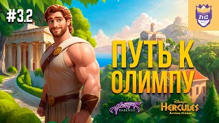 Превью: Восхождение на Олимп. ЛС #3.2 | Hercules Action Game | Heart of Darkness