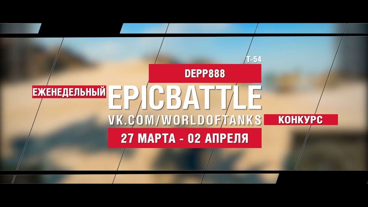 EpicBattle! DEPP888 / Т-54 (еженедельный конкурс: 27.03.17-02.04.17)