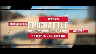 Превью: EpicBattle! DEPP888 / Т-54 (еженедельный конкурс: 27.03.17-02.04.17)