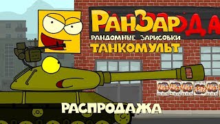 Превью: Танкомульт: Распродажа. Рандомные Зарисовки.