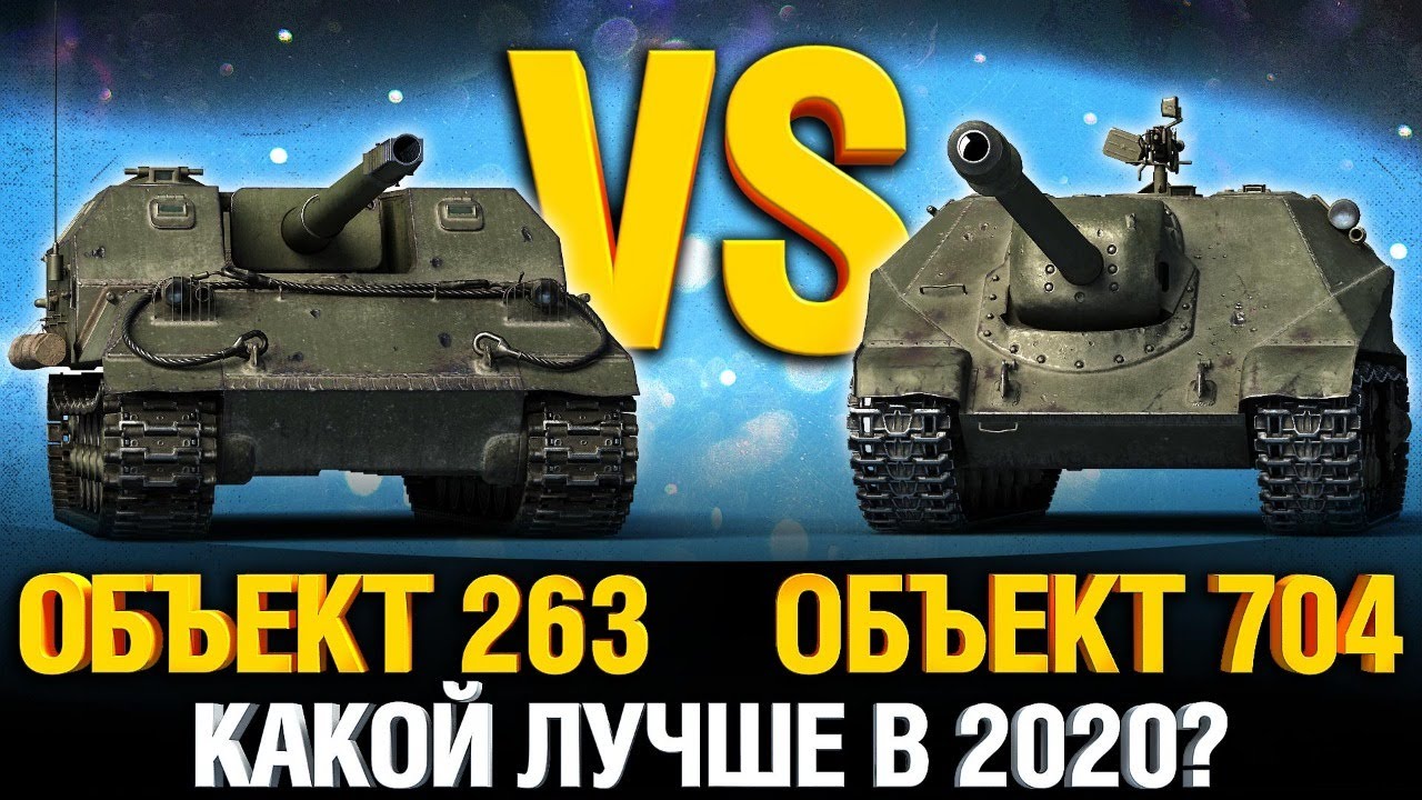 Об. 704 VS Об. 263 - Что круче в 2020 году?