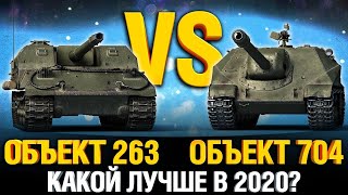 Превью: Об. 704 VS Об. 263 - Что круче в 2020 году?