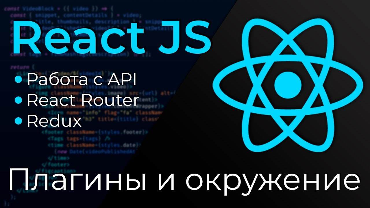 React JS #1 Плагины и окружение (Plugins &amp; Environment)