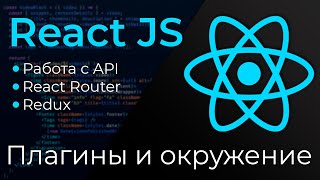 Превью: React JS #1 Плагины и окружение (Plugins &amp; Environment)