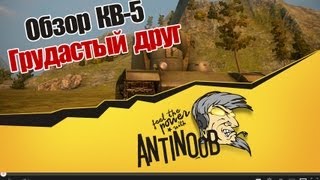 Превью: World of Tanks Обзор КВ-5 Грудастый друг