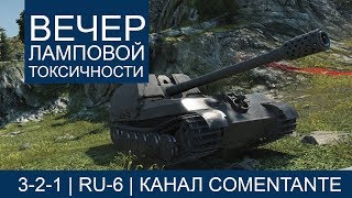 Превью: Вечер ламповой токсичности. 3-2-1 ru-6 comentante