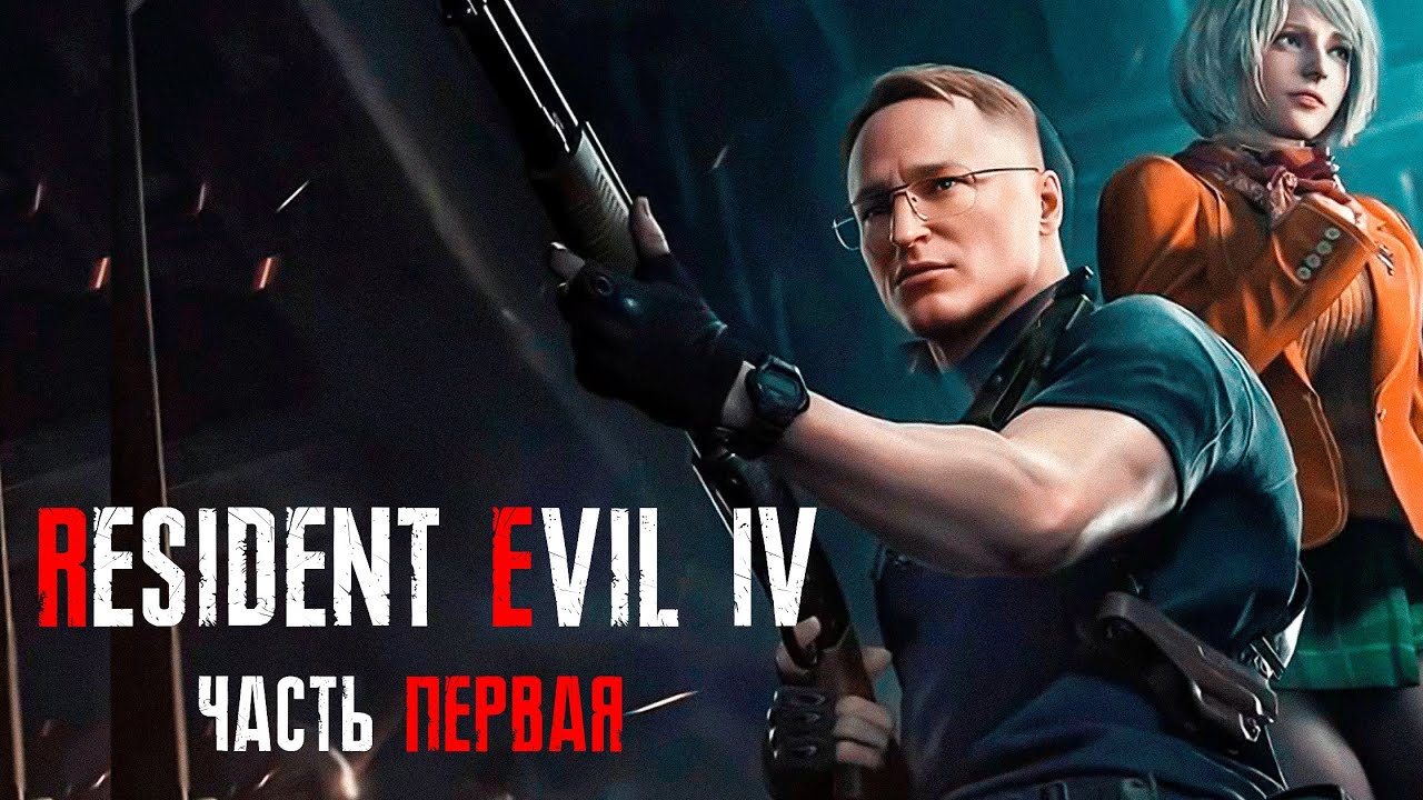 ПОЛНОЕ ПРОХОЖДЕНИЕ &quot;RESIDENT EVIL 4&quot; REMAKE  | УРОВЕНЬ СЛОЖНОСТИ: ХАКРДКОР