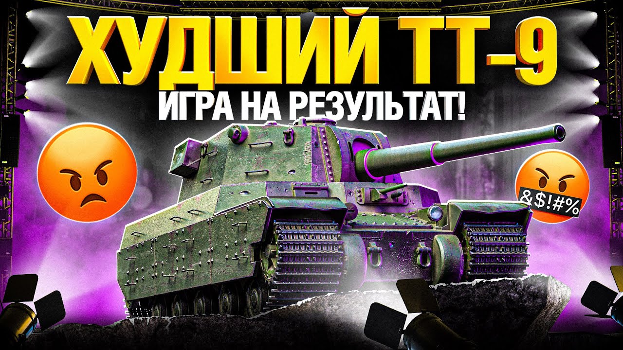 Я Сошел с Ума? TYPE 4 HEAVY на Твинке