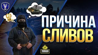 Превью: ПРИЧИНА СЛИВОВ / ПРОСЧИТАЙ И ПОВЛИЯЙ