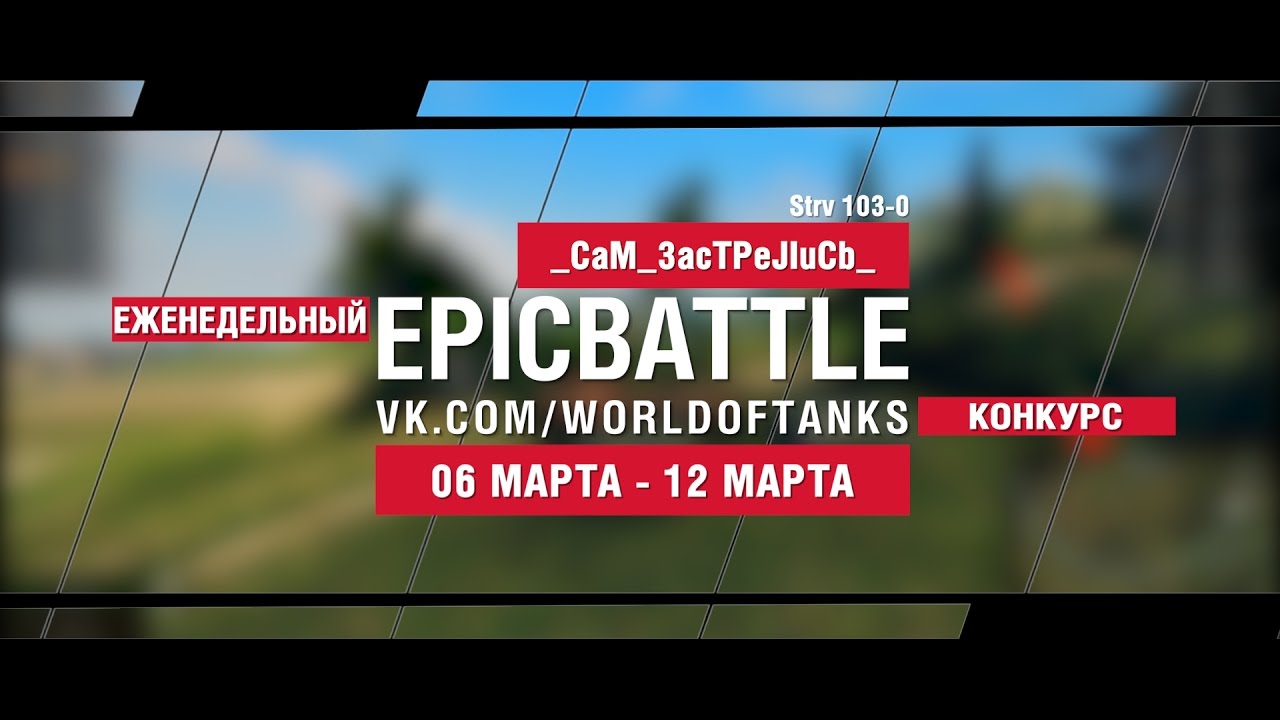 EpicBattle! _CaM_3acTPeJIuCb_ / Strv 103-0 (еженедельный конкурс: 06.03.17-12.03.17)