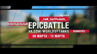 Превью: EpicBattle! _CaM_3acTPeJIuCb_ / Strv 103-0 (еженедельный конкурс: 06.03.17-12.03.17)