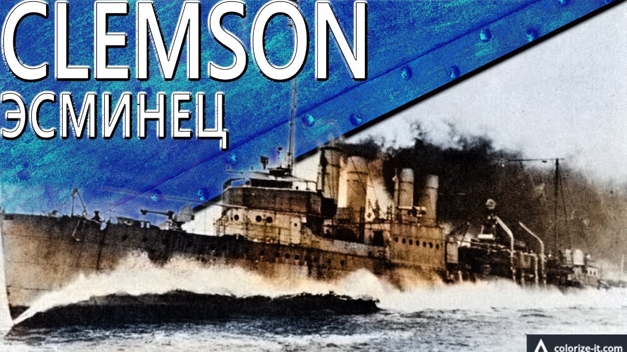 Только История: эсминец USS Clemson