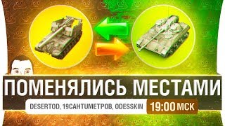 Превью: ПОМЕНЯЛИСЬ МЕСТАМИ - Жесть на стриме