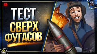 Превью: Тест Сверх Фугасов - WoT Новая Песочница (Юша в World of Tanks)