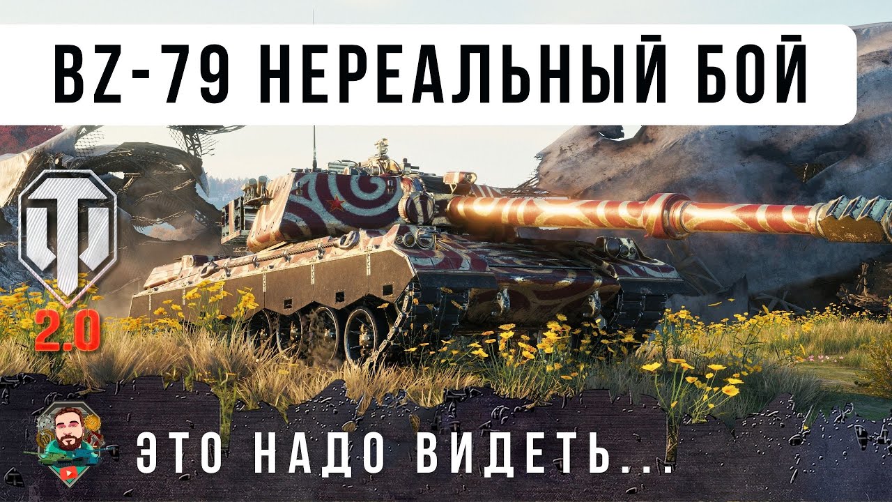 НЕ НУ ЭТО РЕАЛЬНО ЖЕСТЬ, ТАКОЙ БОЙ БЫВАЕТ РАЗ В ЖИЗНИ... BZ-79 ТТ 11 УР. WOT 2.0