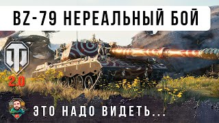 Превью: НЕ НУ ЭТО РЕАЛЬНО ЖЕСТЬ, ТАКОЙ БОЙ БЫВАЕТ РАЗ В ЖИЗНИ... BZ-79 ТТ 11 УР. WOT 2.0