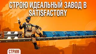 Превью: Возвращение в Satisfactory. Атомная станция, начало #26