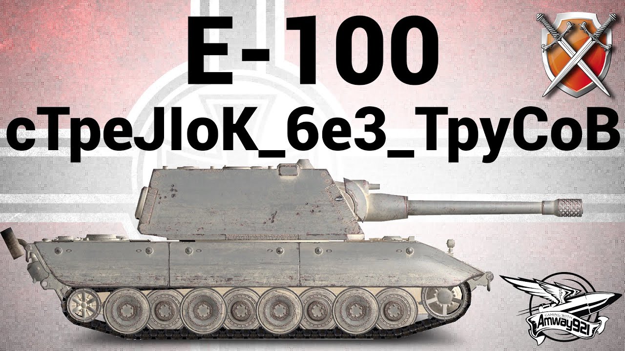 E-100 - ЩиМ 06 - cTpeJIoK_6e3_TpyCoB