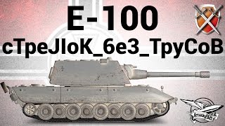 Превью: E-100 - ЩиМ 06 - cTpeJIoK_6e3_TpyCoB